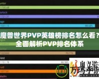 魔獸世界PVP英雄榜排名怎么看？全面解析PVP排名體系