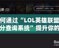 如何通過“LOL英雄聯(lián)盟隱藏分查詢系統(tǒng)”提升你的游戲體驗(yàn)？