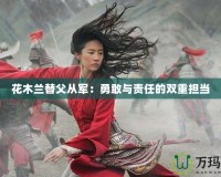花木蘭替父從軍：勇敢與責任的雙重擔當