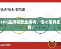 DNF2021PK最厲害職業(yè)解析，誰才是真正的戰(zhàn)場王者？
