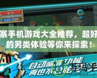 山寨手機游戲大全推薦，超好玩的另類體驗等你來探索！