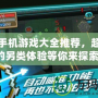 山寨手機(jī)游戲大全推薦，超好玩的另類體驗(yàn)等你來探索！