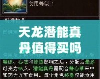 天龍潛能真丹值得買嗎？揭秘其真正效果與價(jià)值