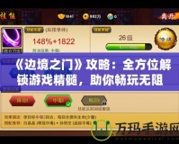 《邊境之門》攻略：全方位解鎖游戲精髓，助你暢玩無阻！