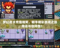 夢幻點卡充值抽獎，暢享精彩游戲之旅，幸運(yùn)與你同在！