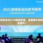 騰訊游戲安全中心10道題答案，全面提升你的游戲安全意識！