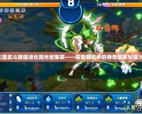 洛克王國武斗酷貓進(jìn)化陽光收集瓶——探索游戲中的神奇道具與強(qiáng)大進(jìn)化！