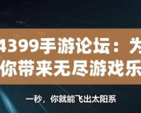 4399手游論壇：為你帶來無盡游戲樂趣與互動(dòng)體驗(yàn)