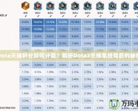 Dota天梯積分如何計算？解析Dota2天梯系統(tǒng)背后的秘密