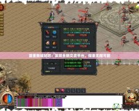 盟重新城貼吧：發(fā)現(xiàn)全新交流平臺，探索無限可能