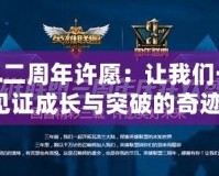 LOL二周年許愿：讓我們一起見(jiàn)證成長(zhǎng)與突破的奇跡！