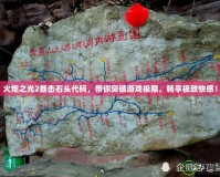 火炬之光2暴擊石頭代碼，帶你突破游戲極限，暢享極致快感！