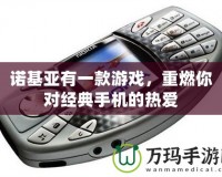 諾基亞有一款游戲，重燃你對經(jīng)典手機的熱愛