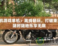 手機(jī)游戲單機(jī)：離線暢玩，打破束縛，隨時(shí)隨地樂享無限