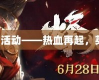 三國殺大活動(dòng)——熱血再起，英雄集結(jié)！