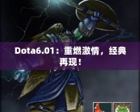 Dota6.01：重燃激情，經(jīng)典再現(xiàn)！