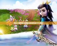 熱血江湖隔體傳功能連續(xù)使用技巧大揭秘！