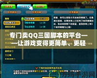 專門賣QQ三國腳本的平臺——讓游戲變得更簡單、更輕松