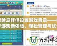 冒險島伴侶設置游戲目錄——暢享游戲新體驗，輕松管理與優(yōu)化你的游戲生活