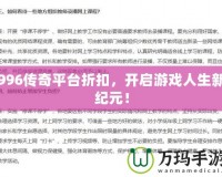 996傳奇平臺折扣，開啟游戲人生新紀元！