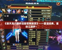 《新天龍八部懷舊服官網(wǎng)端游》——重溫經(jīng)典，重拾江湖夢！