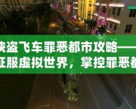 俠盜飛車罪惡都市攻略——征服虛擬世界，掌控罪惡都市的每一條街道！