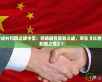 紅色警戒共和國之輝中國：領(lǐng)略最強(qiáng)策略之戰(zhàn)，盡在《紅色警戒共和國之輝》！