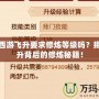 夢幻西游飛升要求修煉等級嗎？揭秘飛升背后的修煉秘籍！