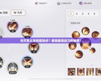 光刃怎么加技能加點？解鎖最強戰(zhàn)力的秘密！