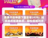 免費開掛神器下載安裝2020：暢享游戲極速體驗，輕松超越對手！