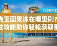 洛克王國果凍在哪里刷？全方位攻略助你輕松獲取果凍！