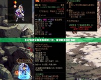 DNF手游全新更新震撼上線，帶你暢享極致體驗！