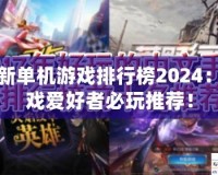 最新單機(jī)游戲排行榜2024：游戲愛好者必玩推薦！