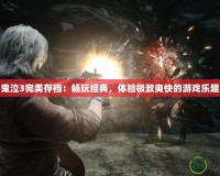 鬼泣3完美存檔：暢玩經(jīng)典，體驗極致爽快的游戲樂趣