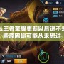 為什么王者榮耀更新以后進(jìn)不去？這些原因你可能從未想過(guò)