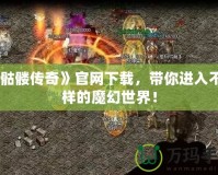 《骷髏傳奇》官網(wǎng)下載，帶你進(jìn)入不一樣的魔幻世界！