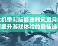 孤島危機(jī)重制版修改器風(fēng)靈月影：全面提升游戲體驗的最佳選擇