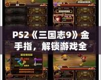 PS2《三國志9》金手指，解鎖游戲全新體驗