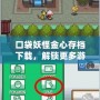 口袋妖怪金心存檔下載，解鎖更多游戲樂趣！