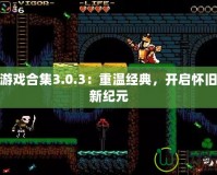 NES游戲合集3.0.3：重溫經(jīng)典，開啟懷舊游戲新紀元