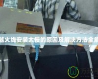 穿越火線(xiàn)安裝太慢的原因及解決方法全解析