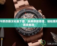 VE修改器漢化版下載，玩轉(zhuǎn)游戲修改，輕松提升游戲體驗