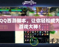 QQ西游腳本，讓你輕松成為游戲大神！