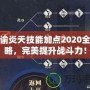 天諭炎天技能加點(diǎn)2020全攻略，完美提升戰(zhàn)斗力！