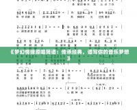 《夢(mèng)幻情緣原唱簡(jiǎn)譜：傳承經(jīng)典，譜寫你的音樂夢(mèng)想》