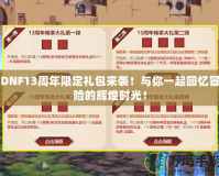 DNF13周年限定禮包來襲！與你一起回憶冒險(xiǎn)的輝煌時(shí)光！