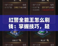 紅警全能王怎么刷錢：掌握技巧，輕松獲取資源