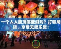 一個人人能玩哪些游戲？打破局限，享受無限樂趣！