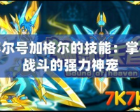 賽爾號加格爾的技能：掌控戰(zhàn)斗的強(qiáng)力神寵