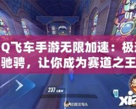 QQ飛車手游無限加速：極速馳騁，讓你成為賽道之王